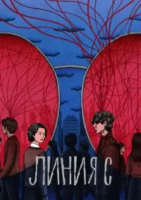 Линия С (сериал, 2025) 1 сезон смотреть онлайн на Лордфильм бесплатно
