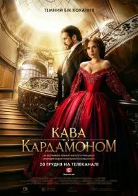 Кофе с кардамоном (сериал, 2021) смотреть онлайн на Лордфильм