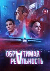 Обратимая реальность (фильм, 2021) смотреть онлайн на Лордфильм