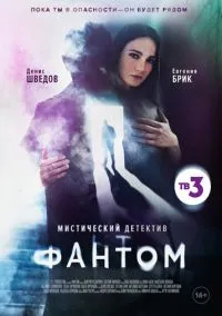 Фантом (сериал, 2020) 1 сезон смотреть онлайн на Лордфильм бесплатно