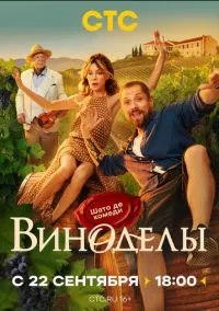 сериал Виноделы (сериал, 2025) 1 сезон смотреть онлайн на Лордфильм